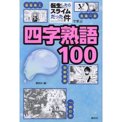 Tensei Shitara Slime Datta Ken de Manabu Yoji Jukugo 100 Book Kodansha Japanese