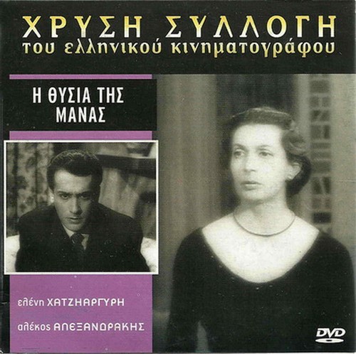 I THYSIA TIS MANAS (Eleni Hatziargyri, Smaroula Giouli) Region 2 DVD