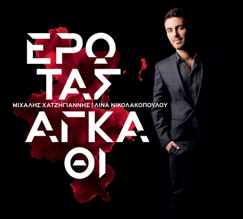 CDHatzigiannis Mihalis - Erotas agkathi ΧΑΤΖΗΓΙΑΝΝΗΣ ΜΙΧΑΛΗΣ ΕΡΩΤΑΣ ΑΓΚΑΘΙ NEW