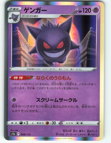 Gengar #48 - Japanese VSTAR Universe - Pokémon TCG