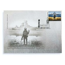 FDC cover Ukrainian Soldier Sends Russian Warship Special Stamp F Kharkiv 2022