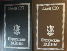 Эжен Сю. "Парижские тайны" T1, T2. In Russian.