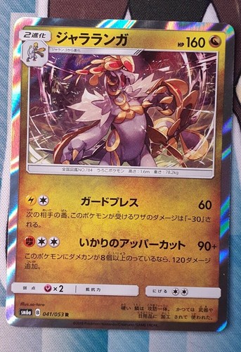 Kommo-o Japanese - 041/053 - Rare SM6A DRAGON STORM - Picture 2 of 3