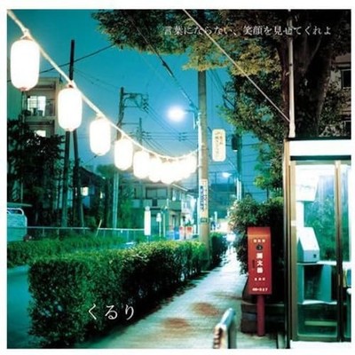 Quruli Kotoba Ni Naranai Egao Wo Misete Kureyo (CD)