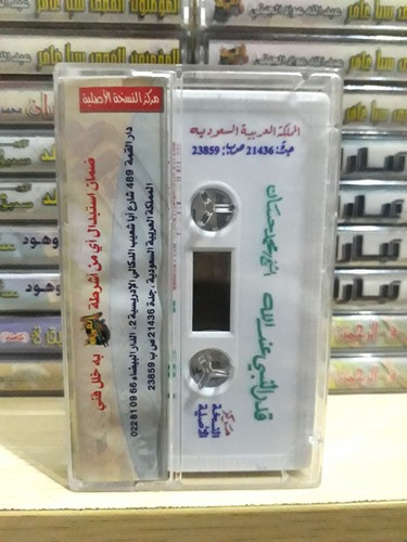 Islamic Cassette The Value of The Prophet With God قدر النبي عند الله محمد حسان - Picture 2 of 3
