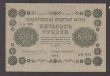 Russia 1918. 500 Rubles. Cashier: Zhikharev Жихарев. Series AB-006. P-94a. aUNC