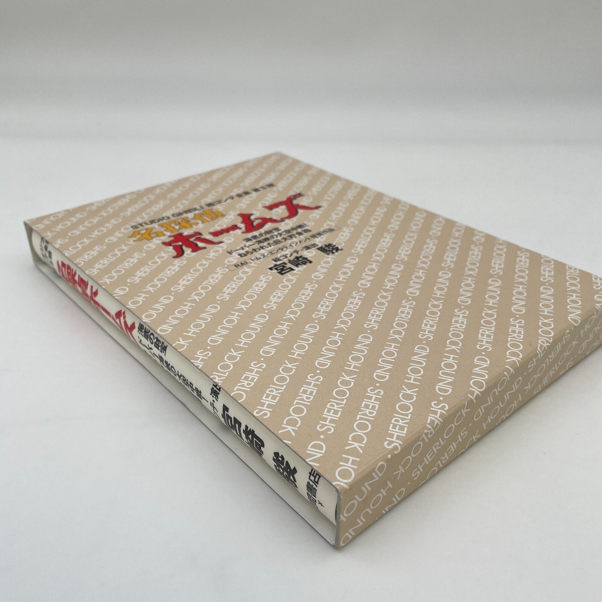 初版 The Art of Holmes Rare 1st Print THE ART OF HOLMES Sherlock Hound Art Book