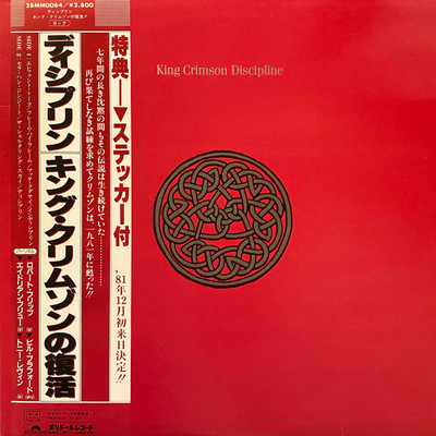 King Crimson - Discipline = ディシプリン / VG+ / LP, Album