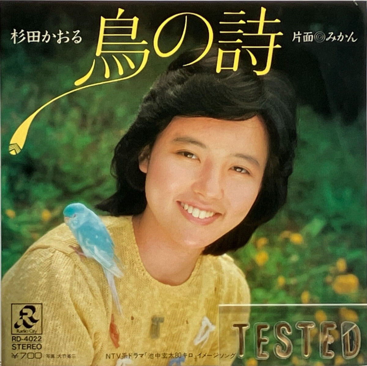 Kaoru Sugita 10th Single Tori no Uta Vinyl Record 1981 Japan Pop