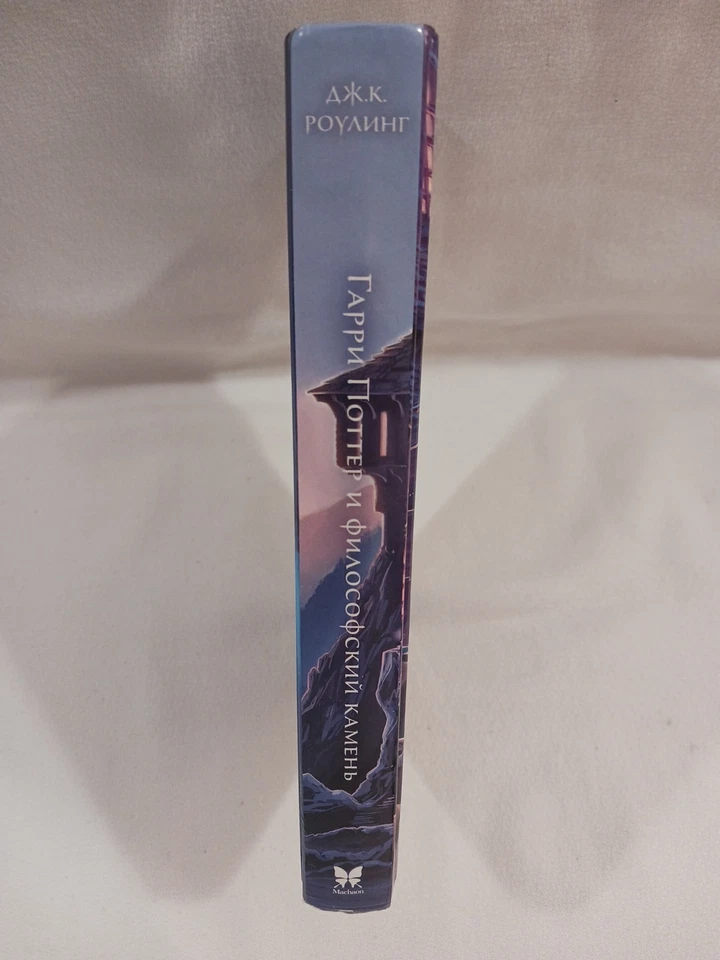 Harry Potter and The Philosopher's Stone J K Rowling HARDCOVER Russian Language  - Image 4 of 4