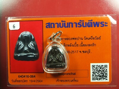 PHRA PIDTA LP PAN WAT KRUAWAN PIM LEK ,RANG BEA,,THAI BUDDHA AMULET CARD #3