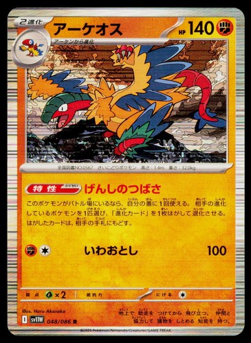Archeops Rare SV11W: White Flare 048/086 NM
