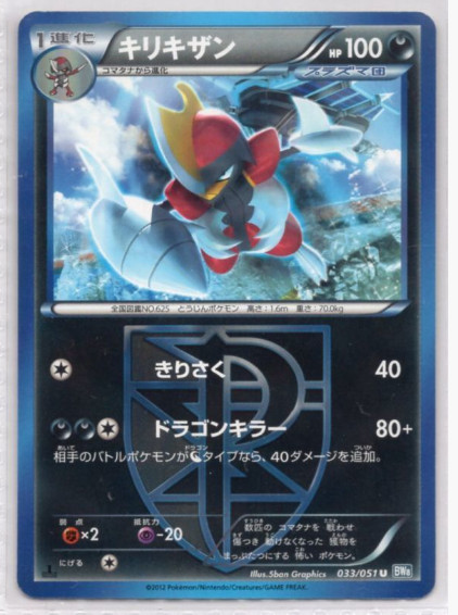 Bisharp 033/051 Pokemon Japanese Thunder Knuckle