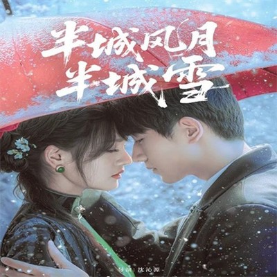 ban chegn feng yue Chinese Sub 半城风月半城雪 Boxed 2025