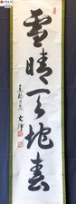 Japanese hanging scrolls, By Nishibe Bunjo, Tea ceremony, Calligraphy,
