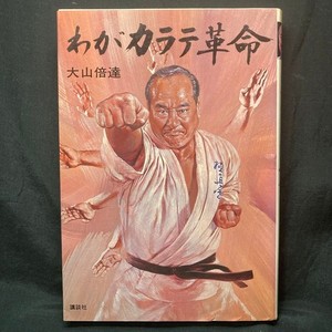 Oyama Masutatsu | eBay