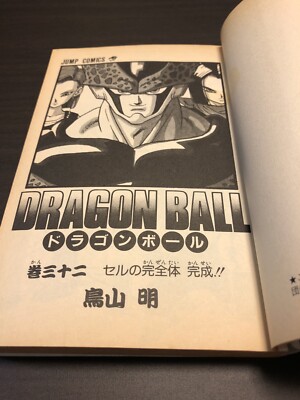 初版 (1992年10月7日 第1刷発行) ドラゴンボール DRAGON BALL 32巻