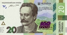 Ukraine Commemorative Banknote 20 Uah 2016 160 Ivan Franko UAH P-128 UNC