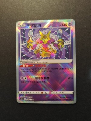 Pokémon TCG Chinese Sword & Shield CS6bC-028/131 K Radiant Alakazam Holo Card