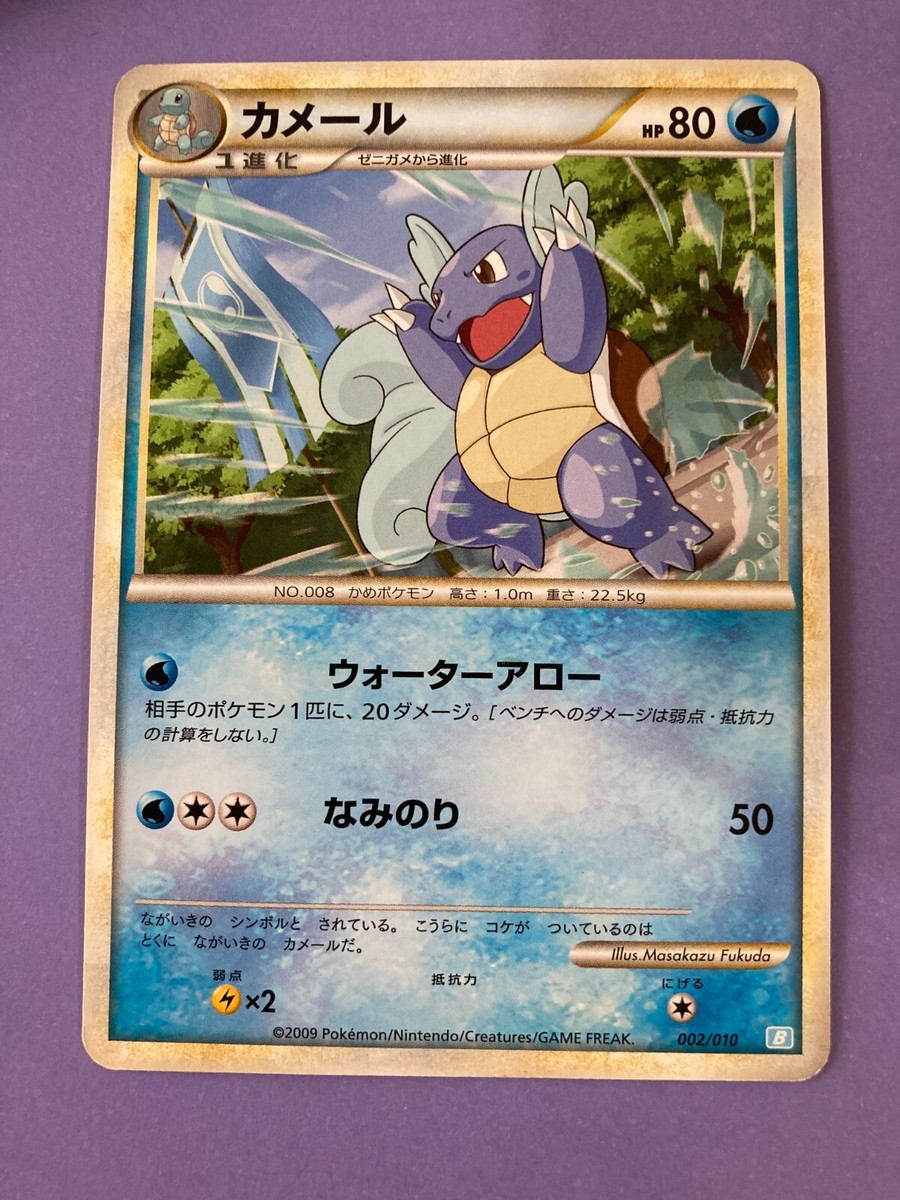 【美品】波乗りカメール 旧裏 イントロパック Surfing Wartortle Pokemon 2009 Wartortle Water Arrow Surf Card 002/070 Nintendo