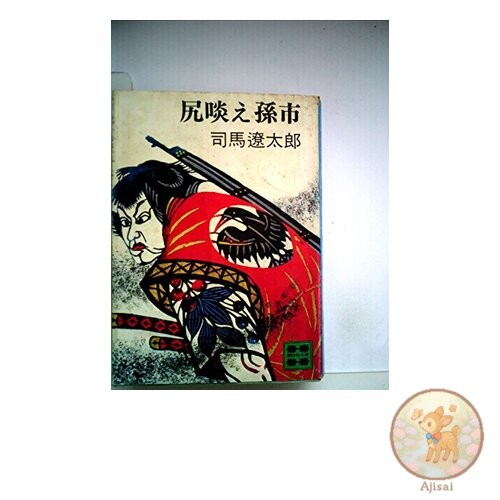 Book Butt-talking Magoichi Kodansha Bunko shi 1-6