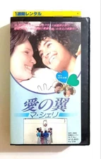 Wings of Love Ma Chéri 1980 Belgian movie Tape without label
