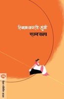 Rajan Gavas | Rivanavyali Mungi | Taschenbuch | Marathi (2015)