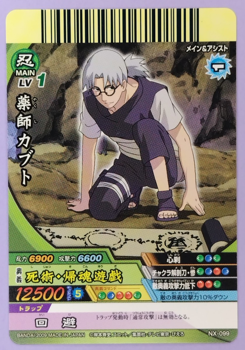 Kabuto Naruto Narutimate Cross Card BANDAI 2009 NX-009 Japan
