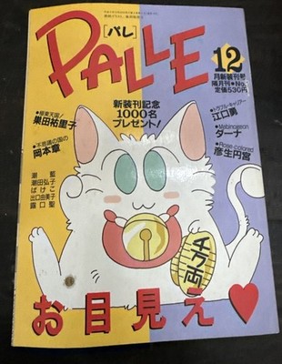 PALLE Magazine Dec. Vtg Japanese Manga Art Akira Okamoto Eguchi Hisashi Ani-Paro