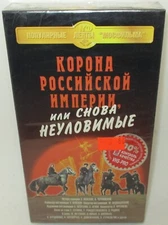 Crown of the Russian Empire... VHS (PAL Format) Soviet Russia USSR 1971 Action