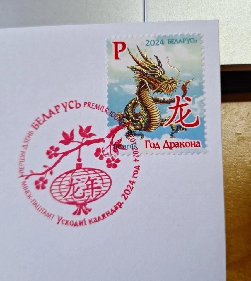 白俄罗斯龙年邮票首日封 2024 Belarus Dragon Lunar Zodiac New Year Stamp FDC First Day Cover - Image 4 of 4