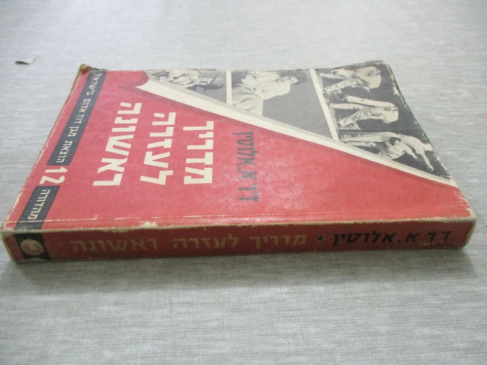 1st aid guide book by Dr. A. Alutin, paperback, Hebrew edit.,Israel,1962. cs3340 - Image 2 of 4