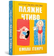 Emily Henry Beach read (Ukrainian language) (Hardback) (UK IMPORT)