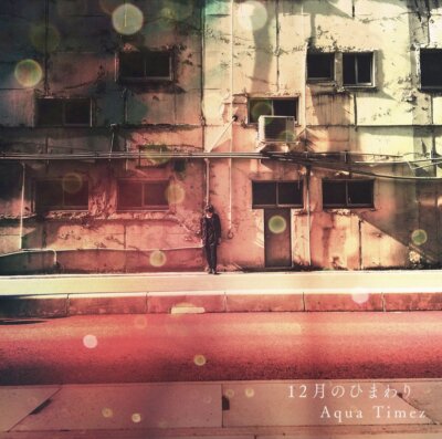 12月のひまわり limited edition with DVD ver by Aqua Timez Audio CD
