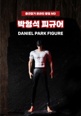 LOOKISM ダニエル・パーク フィギュア未開封 LOOKISM OFFICIAL MD GOODS COLLECTIBLE FIGURE DANIEL PARK/박형석