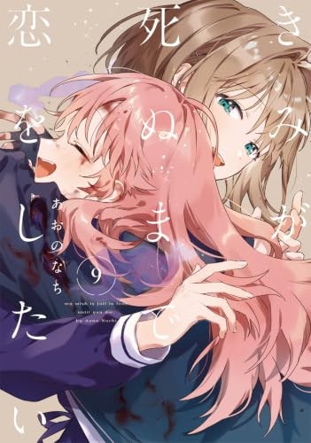 I Want To Love You Till Your Dying Day Vol.9 Japanischsprachiges Manga Buch C...-image
