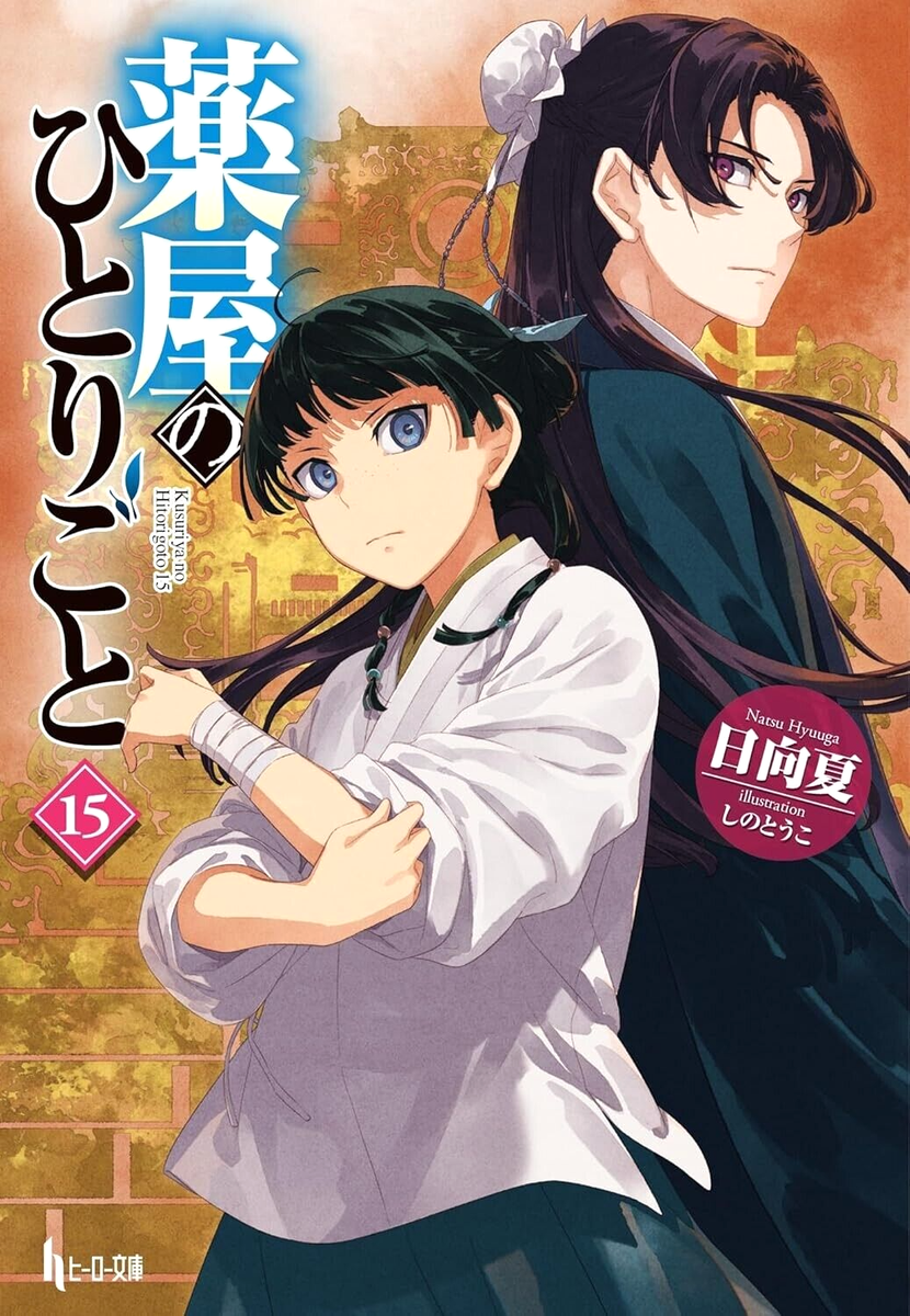 英語版　楽屋のひとりごと　1-15 NEW The Apothecary Diaries Vol.1-15 Japanese Ver Light Novel From