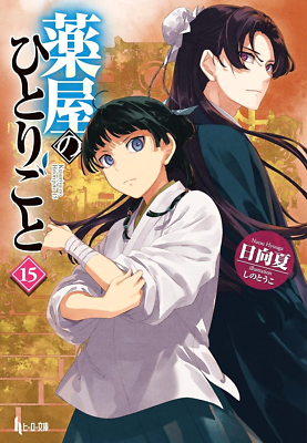 NEW The Apothecary Diaries Vol.1-15 Japanese Ver Light Novel From