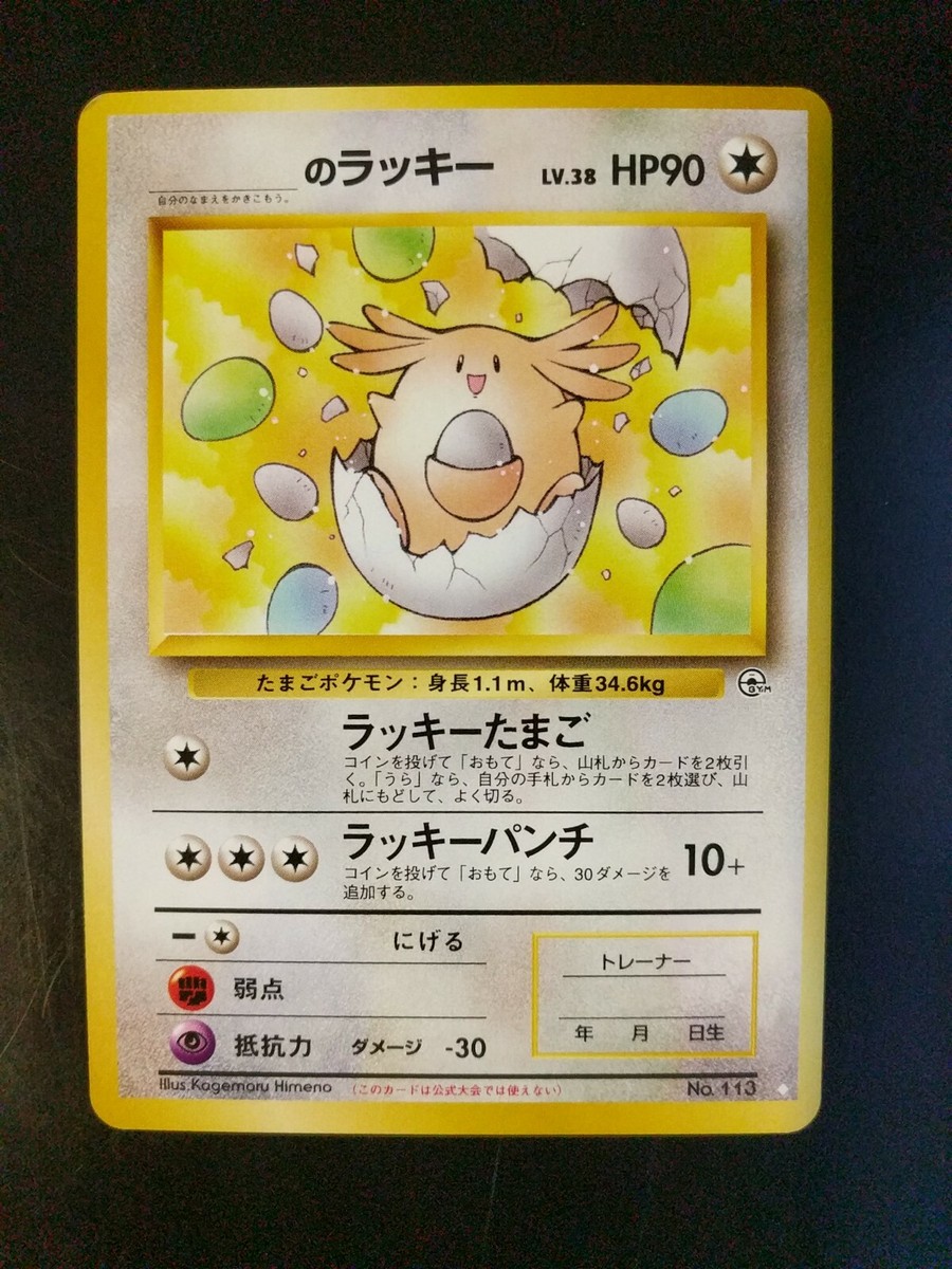 【PSA2】ラッキー 旧裏 初版 マーク無し CHANSEY 113 s Your Name Chansey 113 Japanese Gym White Star Promo Pokemon Card