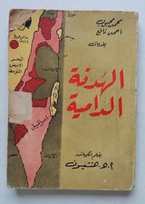 Rare Egyptian Arabic Book Author Commandos A. H . Hutchison كتاب الهدنة الدامية