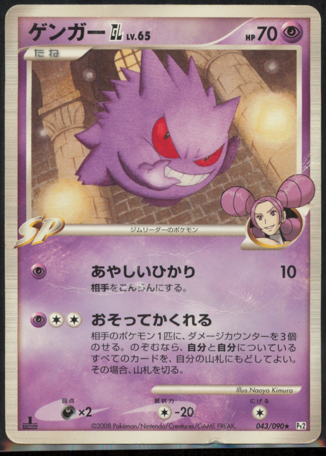 Gengar GL 043/090 Pt2: Bonds to the End of Time 1st Edition Japanese HP
