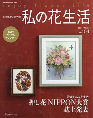 My Flower Life Vol. 104 Heart Warming Life Series Japanese Magazine