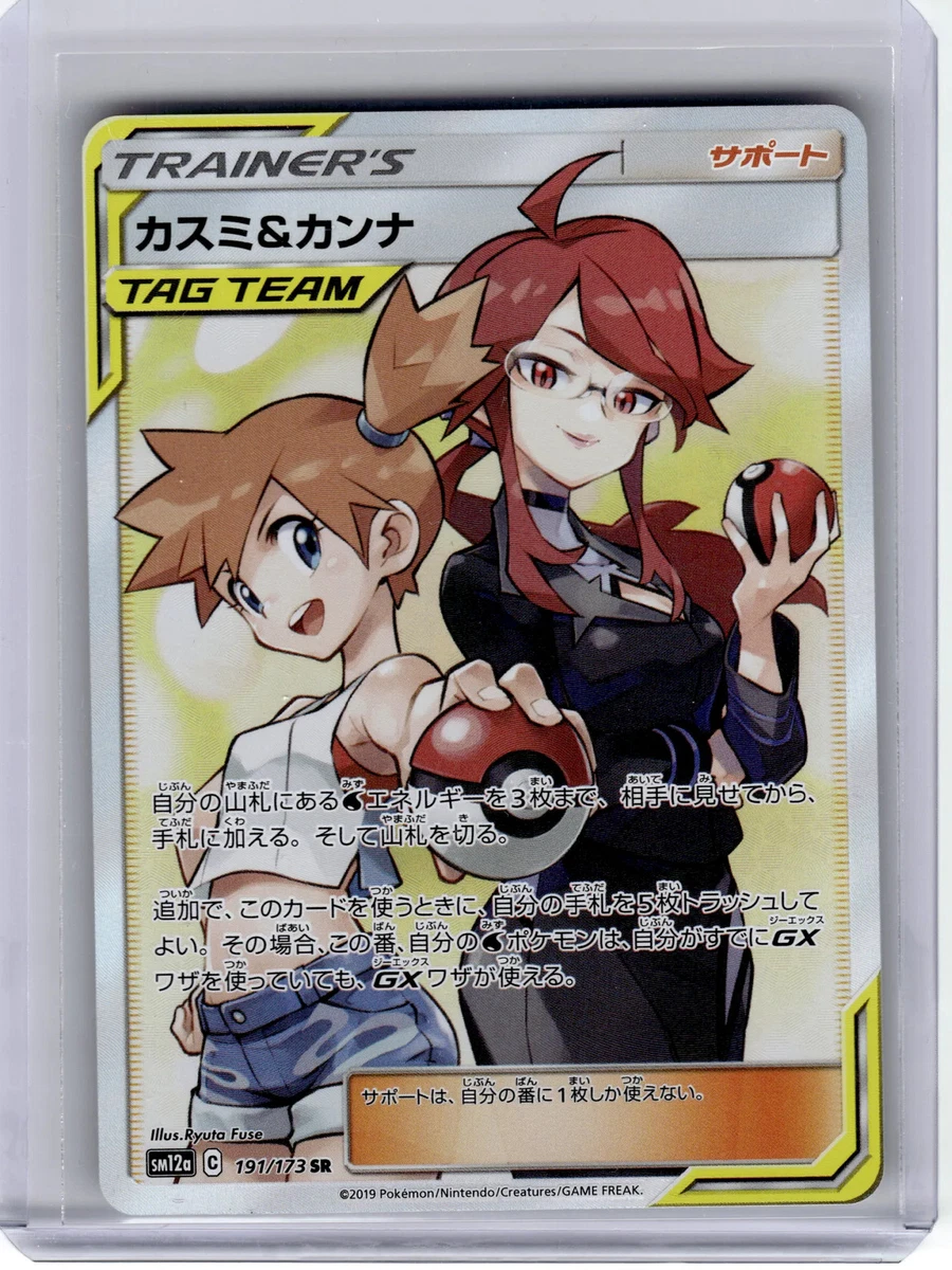 Misty & Lorelei 191/173 Sm12a: Tag Team GX: Tag All Stars for sale