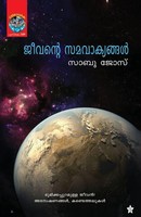 Sabu Jose | Jeevante Samavakyangal | Taschenbuch | Malayalam (2014)