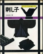 Sashiko Eiko Yoshida Japan Used Book