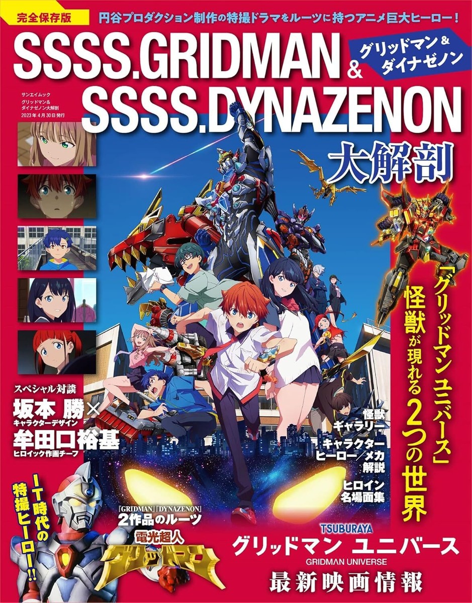 SSSS.DYNAZENON ダイナゼノン メモリアルブック SSSS.DYNAZENON メモリアルブック