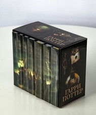 Harry Potter Deluxe Black edition 2008 Russian 7 books set first editions NEW