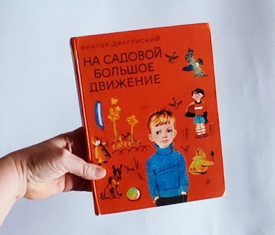 1986, children's stories in Russian, There's a lot of traffic on Sadovaya Street