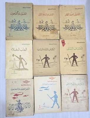 1960-0s Lot 9 Arabic Scouts Book كتاب الكشافة  الكشاف العاب الخلاء الشبل الجوي