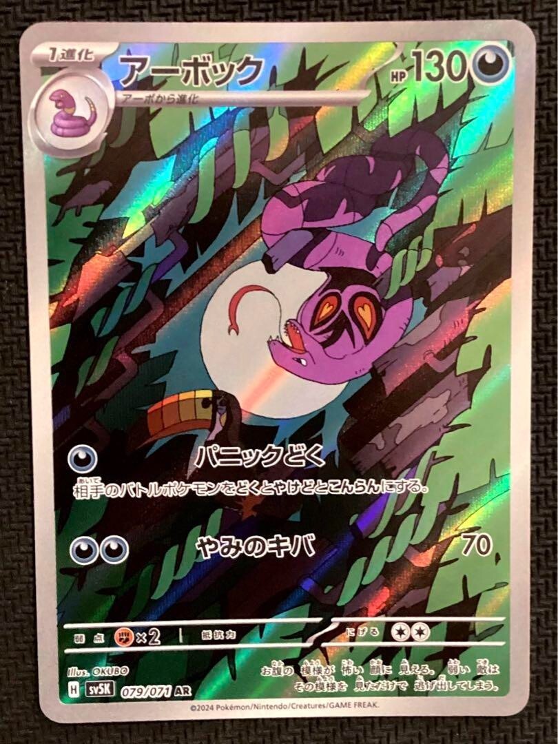 psa10 アーボック AR SV5K ワイルドフォース 079/071 Arbok AR 079/071 SV5K Wild Force - Pokemon Card Japanese